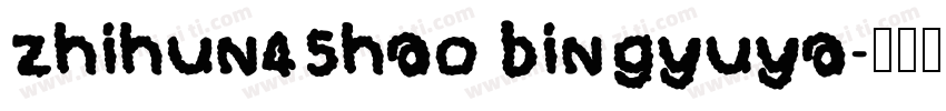 zhihun45hao bingyuya字体转换